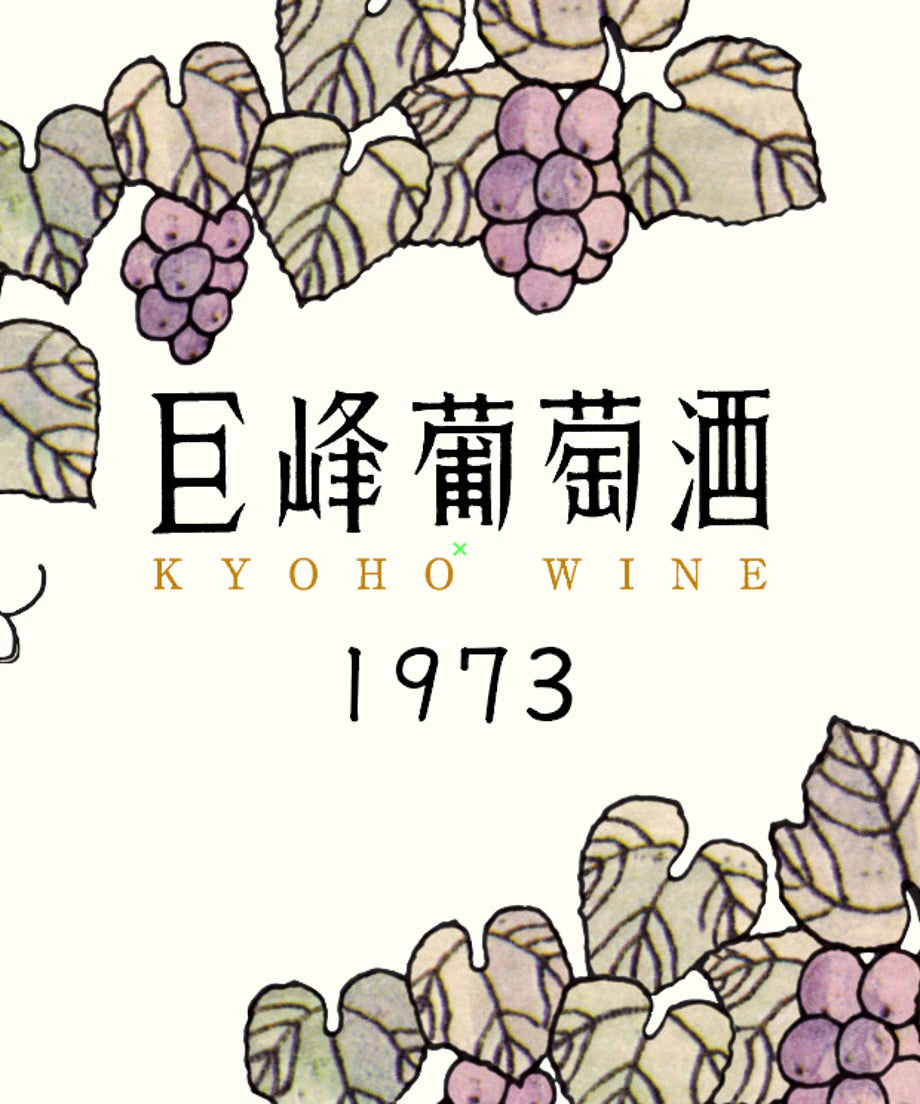 世界最古の巨峰葡萄酒 1973年